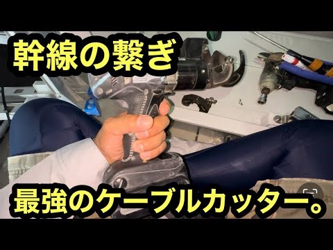 日本の電気工事士のナショナルのケーブルカッターのバッテリーと充電器が盗まれました。だから最強のケーブルカッターを使ってみた。