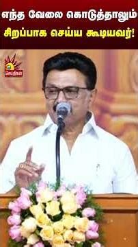 எந்த வேலை கொடுத்தாலும் சிறப்பாக செய்ய கூடியவர்! | CM Stalin | DMK | Shorts | Kalaignar News