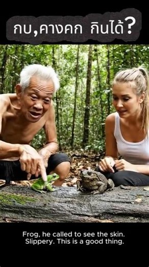 Village life, can frogs and toads be eaten? Uncle Kam and Nong Maem #shorts