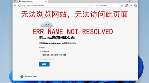 无法访问网站，无法访问此页面，检查连接，检查代理，防火墙和DNS设置，ERR_NAME_NOT_RESOLVED