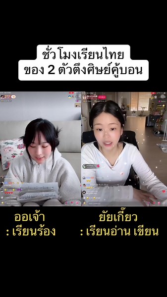การเรียนไทยของศิษย์คู้บอนตัวตึง