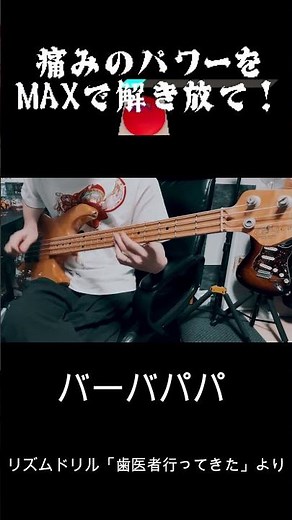 バーバパパ / リズムドリル「歯医者行ってきた」より 【弾いてみた】#バーバパパ
