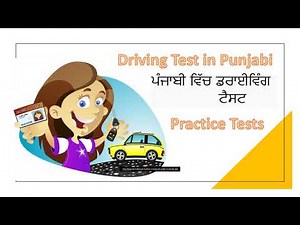 Driving Practice Test in Punjabi | Written Test In Punjabi | ਪੰਜਾਬੀ ਵਿੱਚ ਡਰਾਈਵਿੰਗ ਟੈਸਟ Part 3