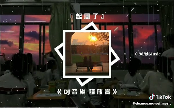 🤥 #dj降调 #起风了 #dj音乐请欣赏 #段光维