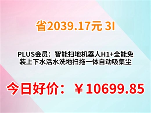 PLUS会员：3I智能扫地机器人H1+全能免装上下水活水洗地扫拖一体自动吸集尘