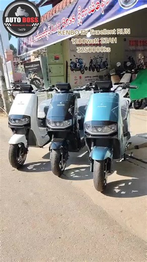 #KENBO EV Excellent RUN 1200watt 23AH 3250000ks #AUTO BOSS #33st 89D90 ကြား 09-799504777 #အရစ်ကျရ #စျေးမှန်နေရမည်