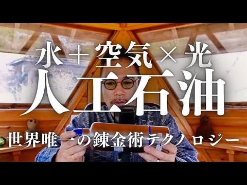 【注目】いよいよドリーム燃料復活か！？人工石油と大麻栽培が日本の救世主になる！？