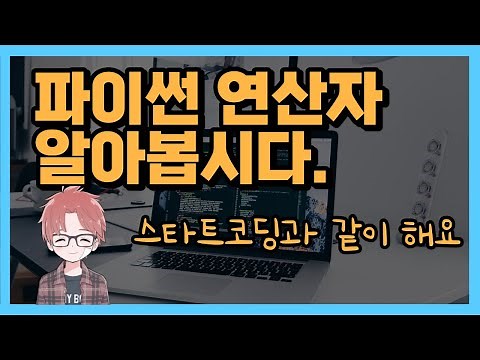[파이썬 기초 2강] 연산과 연산자를 겁나 쉽게 배우기