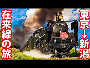 Railroad Journey from Tokyo to Nigata 12hours