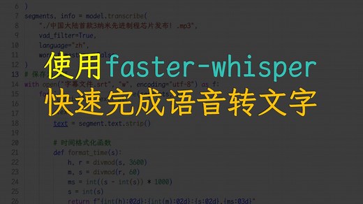使用faster-whisper，快速完成语音转文字