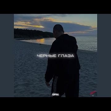Чёрные глаза