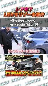 【LBX MORIZO RR】0-100km/hは驚異の5.2秒！レクサスが本気で作った超スポーツ仕様の全貌 #shorts
