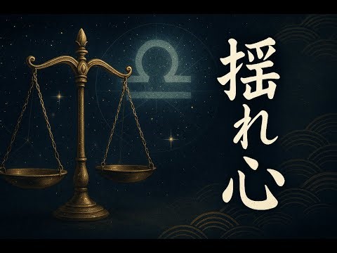 揺れる心を抱く天秤座の真実｜優しさの裏に隠された孤独
