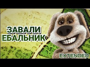 ЗАВАЛИ ЕБАЛЬНИК EXTENDED (ПЕСНЯ ПО TALKING BEN) | NINTER