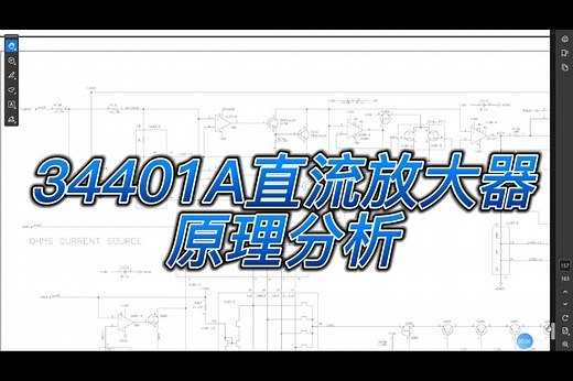 34401A直流放大器原理分析