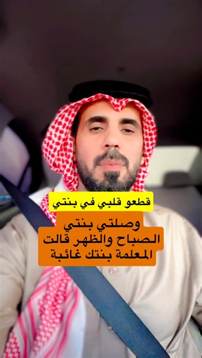 #وصلت_بنتي_المدرسة_الصباح_والظهر_قالت_المعلمة_بنت_غياب_هذا_اليوم_ . #سنابي_moeed2040_