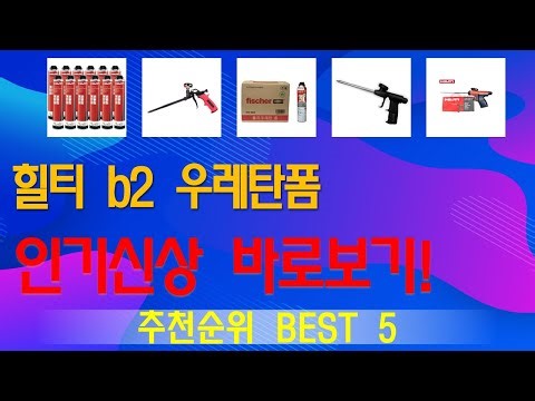 힐티 b2 우레탄폼 추천, 역대급 할인합니다! 가성비 TOP5
