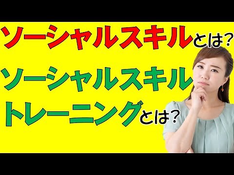 ソーシャルスキルとは？発達障害の子どもが身につけるためのトレーニングポイントを解説！ 自閉症・発達障害の療育【四谷学院の発達支援講座ちゃんねる】