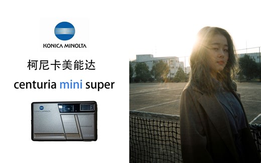 全网唯一！柯尼卡美能达centuria mini super相机简单上手测试