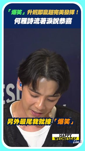 12K views · 85 reactions | 【HW Live】精華篇：「爆笑」升班即贏超完美發揮！何雁詩流著淚說恭喜...