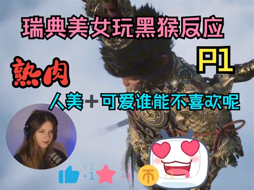 【熟肉高清】瑞典美女JackieElin玩黑神话悟空P1【苍狼林】游戏实况，反应真是太有意思了，漂亮➕可爱