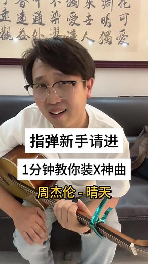 周杰伦 晴天 超简单吉他指弹教学