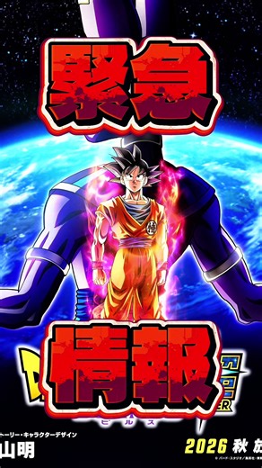 【緊急情報】ドラゴンボール超ビルスが熱い！今後の銀河パトロール編に向けて新展開が盛りだくさんの予感！#アニメ #ドラゴンボール #anime