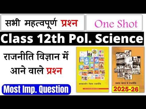 🔥class 12 political science important questions 2025 | class 12 political science one shot revision