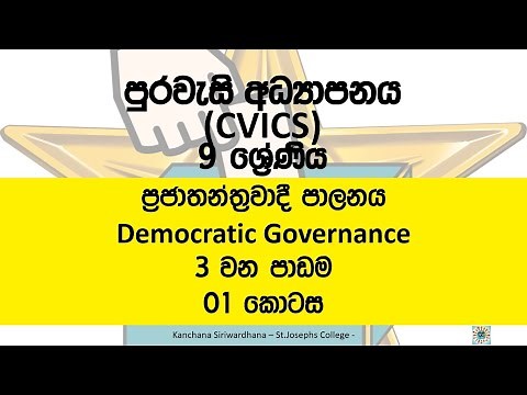 Grade 09 - CIVICS - Democratic Governance (ප්‍රජාතන්ත්‍රවාදී පාලනය) - Lesson 03 - Part 01