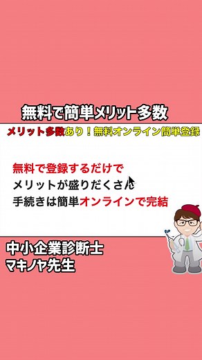無料登録でメリット多数・従業員0名の個人事業主・中小企業も対象・登録手続きはオンライン上で２ステップで可能・パートナーシップ構築宣言最新版 #パートナーシップ構築宣言最新版 #補助金 #加点 #中小企業診断士 #行政書士 #マキノヤ先生