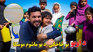 480K views · 32K reactions | که یو څوک یوه څاه وکیندي، یا یو عام ځای...