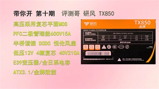 [带你开-商业版]第十期下：评测哥研风TX850器件解析：也许这，就是惊喜。