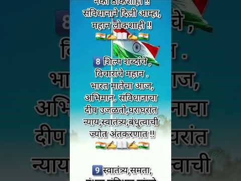 Samvidhan diwas marathi charoli l संविधान दिन अप्रतिम मराठी चारोळ्या l Constitution day slogans