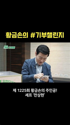 [#DonationChallenge] Golden Hand's Donation Challenge | Episode 1225 Chef 'Cheon Sang-hyun'