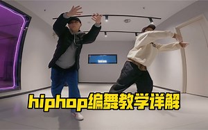 hiphop“大框架oldschool”编舞，教学详解！