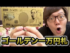 The golden 10,000 yen note has arrived!