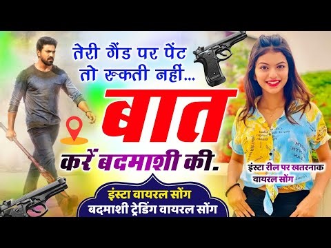 Trending song 2026 ~ तेरी गैंड पर पेंट तो रुकती नहीं बात करें बदमाशी क tere gaind par pent to rukate