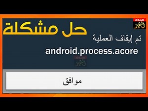 حل مشكلة Process.android.acore has stopped error على جوال الاندرويد