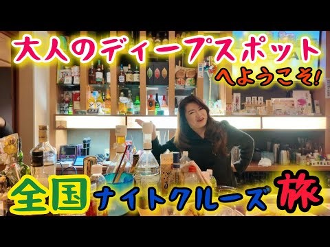 [Attack on Nightlife!] The first "National Night Cruise" tour takes you around nightlife establis...