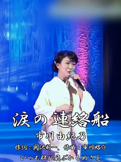涙の連絡船 市川由紀乃 涙の連絡船 都はるみ 1965年演歌