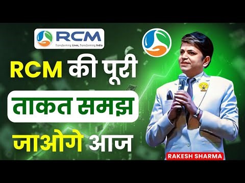 🔥RCM की पूरी ताकत समझ जाओगे आज | Rcm seminar | Rakesh Sharma | RCM