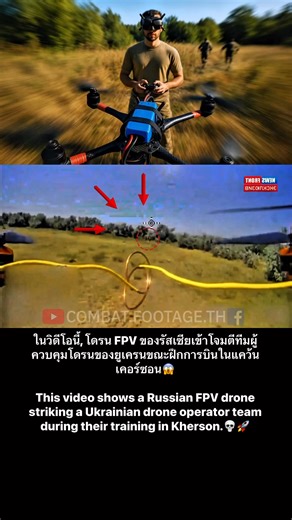 โดรน FPV ของรัสเซียโจมตีทีมผู้ควบคุมโดรนของยูเครนระหว่างฝึกบินในแคว้นเคอร์ซอน / Russian FPV Drone Attacks Ukrainian Drone Operators During Training in Kherson Region 💥 #สงครามรัสเซียยูเครน #war #ukrainewar #military #drone #FPVDrone | Combat.Footage.TH