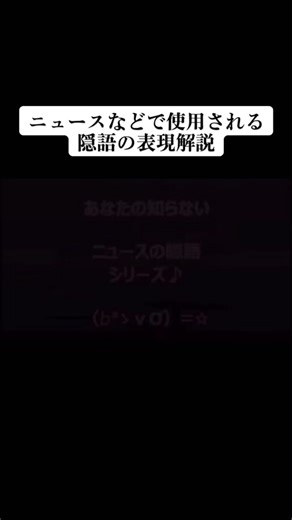 ニュース隠語の意味と解説