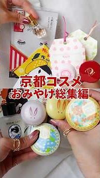 [Compilation] 12 Souvenir Cosmetics I Bought in Kyoto