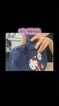 바쿠 헬로키티 가방에 키티파우치와 팝마트 산리오키티라부부 인형키링 달기♡