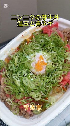 すき家の新発売 やみつき旨辛シャキシャキ「ニンニクの芽牛丼」特製旨辛だれで和えたニンニクの芽に温玉と青ネギで最高にうまうま〜🤤😁👍‼️ 汗かく辛さ😆👍‼️ #ニンニクの芽牛丼 #すき家