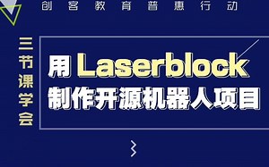 用Laserblock制作开源机器人项目3-1
