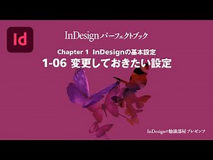 Chapter 1 InDesignの基本設定『1-06 変更しておきたい設定』