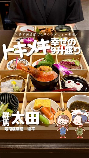 寿司居酒屋 波平｜太田市の九升盛とBENTO CAFE情報