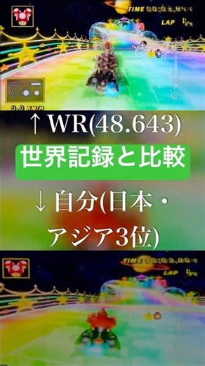【MKW】WRと比較してみた #mkw #mkwii #glitch